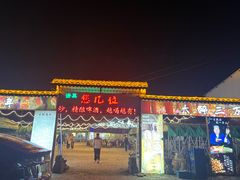 -清真·馬坡二旦烧烤(人生一串拍摄店)