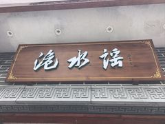 -洈水谣 · 地道荆州松滋菜(菱角湖公园店)