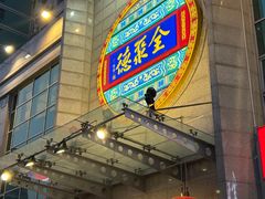-北京全聚德(西客站店)