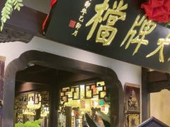 -南京大牌档(中关村领展广场店)