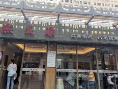 门面-熙盛源(复兴路店)