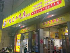 -卢聪艺小吃店(阳翟总店)