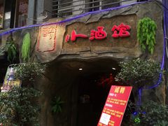 门面-醉小酒馆·川菜·江湖菜·重庆菜(观音桥旗舰店)