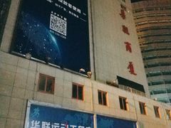 -华联商厦(火车站店)