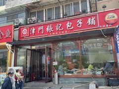 -津门张记包子铺(华昌道店)