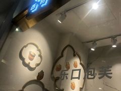 -西树泡芙(湖滨银泰in77B区店)