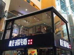 -桂源铺(亚新广场店)