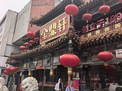 -金鼎轩(方庄天坛店)