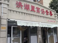 -洪湖里高汤云吞