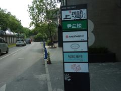 -尹兰楼西北风情餐厅(嘉定店)