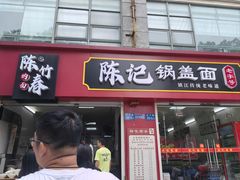 -陈记锅盖面(长江路店)