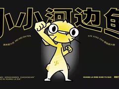 -小小河边鱼(天润城店)