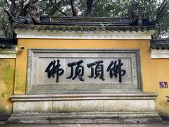 -普陀山风景区-佛顶山