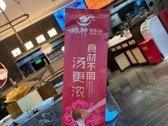 -捞神煲汤火锅(湖滨商业街店)