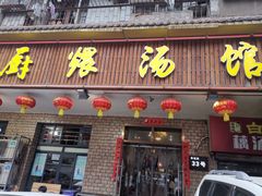 门面-董厨煨汤馆(车站路店)