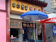 -陈勇串炸里脊(马道街步行街店)