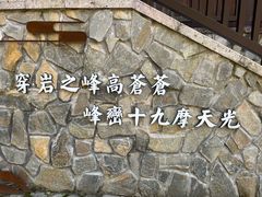 -十九峰景区