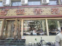 -溢香苑瓦罐(前进路店)