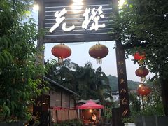 门面-先机泉水鸡汤(南山老君洞店)