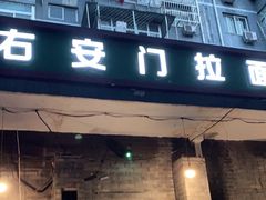 门面-右安门拉面