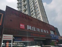 -阿庄新豫菜(通泰路店)