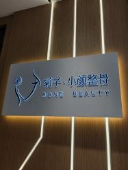 -菊子小颜·日式整骨