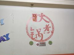 -马记大锅煮(总店)