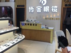 -博客眼镜(大学城店)