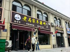 -老马家羊杂碎店