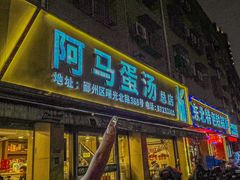 -阿马蛋汤·宁波小海鲜(总店)