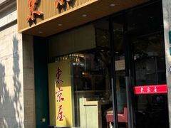 -东京屋(武定路店)