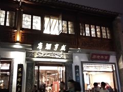门面-香园茶社·金陵小灶(老门东店)