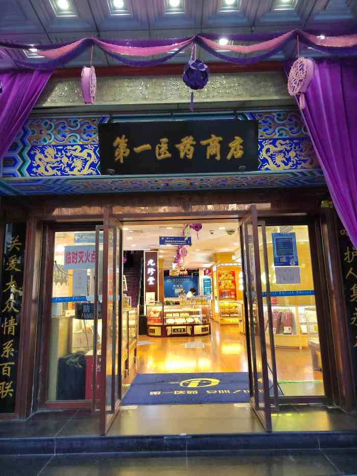 上海市第一医药商店(南京东路店)