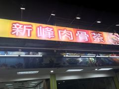 -新峰肉骨茶