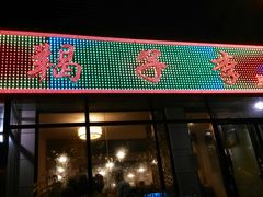 门面-簋街