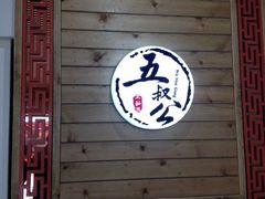 -安海五叔公土笋冻(西街店)