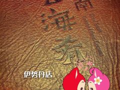 iphone_upload_pic-云海肴·汽锅鸡·云南菜(天津国金汇店)