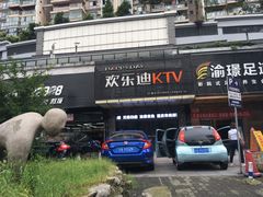 -欢乐迪KTV(南坪上海城店)