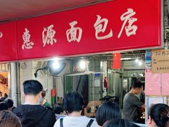 等位区-惠源面包店(开禾路店)