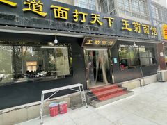 门面-王菊美食街·王菊面馆(总店)