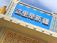 -新疆国际大巴扎