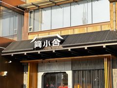 -简小舍·民间手艺菜(武昌江滩店)