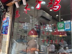 -王二甩老木子鸡(江湾店)