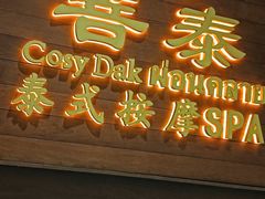 -菩泰·泰式草本按摩SPA(武汉新天地南馆店)