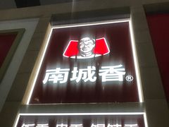 -南城香(北京南站店)