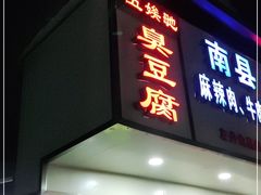 门面-五娭毑臭豆腐(黄兴南路店)
