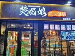 门面-楚媚娘炭火蛙锅(宽厚里店)