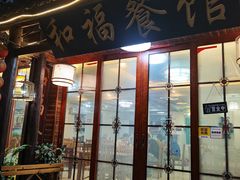 门面-和福餐馆(西江古街店)