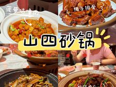 -山四砂锅(太原钟楼街店)
