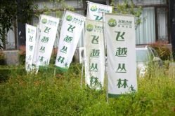 -成都飞越丛林探险乐园(锦绣城园区)